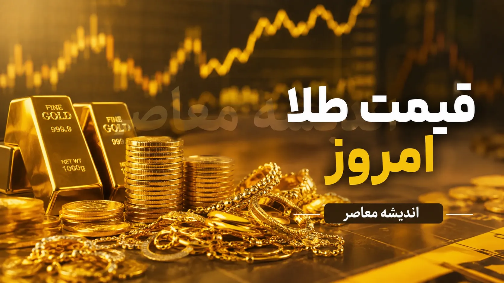 قیمت طلای ۱۸ عیار امروز دوشنبه ۱۲ مرداد ۱۴۰۵ | قیمت طلای ۱۸ عیار امروز دوشنبه ۱۲ مرداد ۱۴۰۵ کاهش یافت؟ | آخرین قیمت طلای ۱۸ عیار امروز دوشنبه ۱۲ مرداد ۱۴۰۵ در بازار