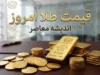 قیمت لحظه‌ای طلا و ارز | اونس جهانی امروز ۲۱ مرداد با افزایش ۰.۹ درصدی به ۴۴۰۶ دلار رسید؛ فلز زرد در مسیر ثبت بهترین عملکرد هفتگی از ژانویه / تنش‌ های تنگه هرمز و کاهش احتمال افزایش نرخ بهره فدرال رزرو؛ چشمانداز طلا در انتظار داده‌های تورم آمریکا