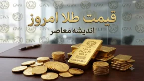 قیمت طلای ۱۸ عیار و سکه طلا امروز شنبه ۱۷ مرداد ۱۴۰۵ | نرخ لحظه ای طلا، سکه امامی، نیم سکه و ربع سکه + جدول قیمت بازار
