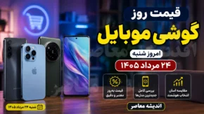 قیمت روز گوشی موبایل امروز شنبه ۲۴ مرداد ۱۴۰۵؛ جدول قیمت سامسونگ، آیفون و شیائومی + گران ترین گوشی های بازار