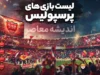 برنامه بازی های پرسپولیس ۱۴۰۵-۱۴۰۶ اعلام شد | جدول کامل مسابقات پرسپولیس از دربی استقلال تا سپاهان + تاریخ و ساعت بازی ها