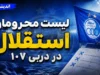 لیست محرومان استقلال در دربی ۱۰۷ مشخص شد | استقلال بدون محروم به مصاف پرسپولیس می رود؟ آخرین وضعیت غایبان آبی ها