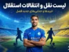 لیست نقل و انتقالات استقلال ۱۴۰۵؛ خریدهای جدید و خروجی های آبی پوشان مشخص شد + آخرین وضعیت بازیکنان استقلال