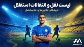 لیست نقل و انتقالات استقلال ۱۴۰۵؛ خریدهای جدید و خروجی های آبی پوشان مشخص شد + آخرین وضعیت بازیکنان استقلال