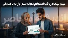 لینک دریافت استعلام دهک بندی یارانه با کد ملی؛ جدیدترین آدرس سامانه حمایت + روش‌های جایگزین