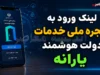 حمایت دولت من ۱۴۰۵ | ورود به سامانه حمایت معیشتی با کد ملی، استعلام دهک بندی یارانه و ثبت اعتراض