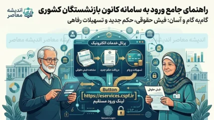لینک ورود به کانون بازنشستگان کشوری؛ درگاه رسمی خدمات الکترونیک اعلام شد