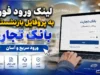 پروفایل بازنشستگان بانک تجارت ۱۴۰۵ | آدرس جدید سامانه و راهنمای ورود+ نحوه ورود به پروفایل بازنشستگان بانک تجارت
