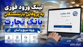 لینک ورود فوری به پروفایل بازنشستگان بانک تجارت؛ آدرس جدید سامانه و دریافت فیش حقوقی