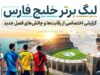 ساعت بازی های امروز لیگ برتر جمعه ۶ شهریور ۱۴۰۵؛ برنامه کامل مسابقات استقلال، تراکتور و سپاهان + جدول