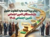 انتشار جدول زمان بندی واریز مابه التفاوت حقوق بازنشستگان تامین اجتماعی | آخرین وضعیت پرداخت معوقات ۱۴۰۵ و زمان واریز مطالبات