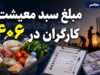 مبلغ سبد معیشت کارگران در ۱۴۰۶ چقدر است؟ | رقم جدید هنوز اعلام نشده؛ آخرین عدد رسمی سبد معیشت کارگران + جزئیات ترمیم مزد