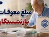 لینک دریافت فیش حقوقی و معوقات بازنشستگان ۱۴۰۵ | سامانه‌های رسمی es.tamin.ir و cspf.ir + راهنمای دانلود