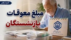 واریز معوقات فروردین بازنشستگان تامین اجتماعی؛ حساب این افراد شارژ شد + جدول زمان بندی و جزئیات کامل پرداخت