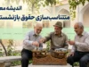 متناسب سازی حقوق بازنشستگان در ۲۶ مرداد ۱۴۰۵؛ اجرای مرحله نهایی و واریز معوقات در انتظار تأمین منابع