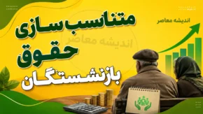 متناسب سازی حقوق بازنشستگان ۱۴۰۵ به ایستگاه آخر رسید؛ مرحله سوم اجرا شد و احکام جدید صادر شد | مبلغ افزایش حقوق و جزئیات واریزی بازنشستگان