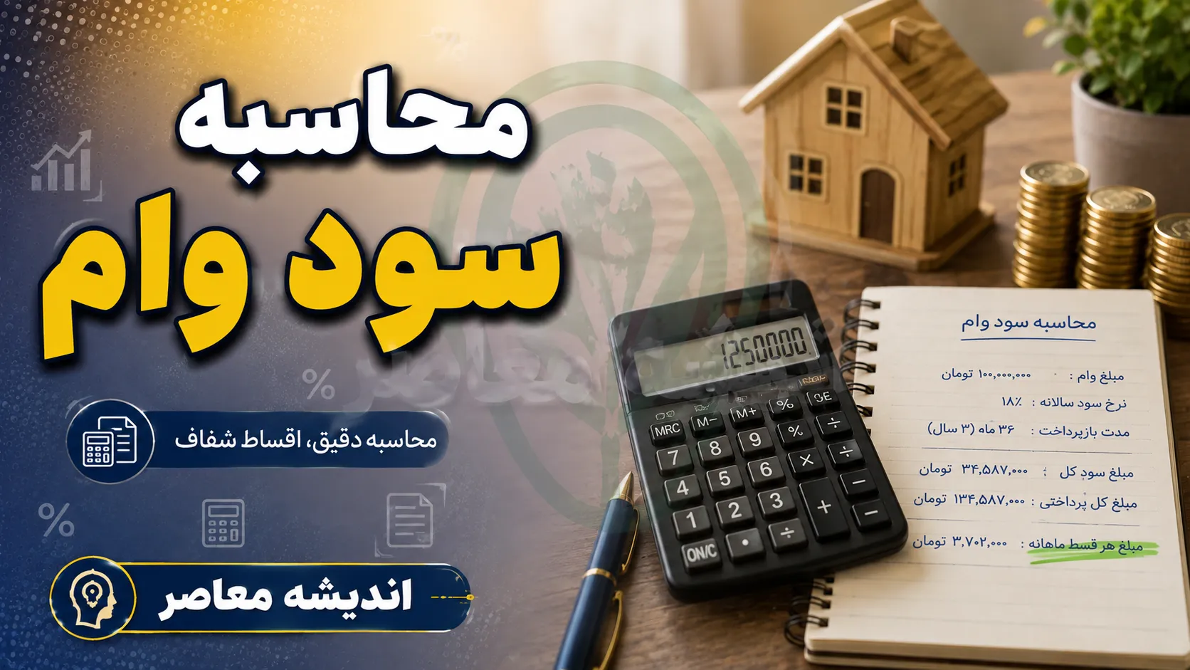 محاسبه سود وام بانکی ۱۴۰۵؛ فرمول محاسبه قسط و سود وام + مثال ساده