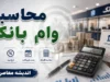 محاسبه‌گر وام بانک ملی طرح مهربانی ۱۴۰۵؛ لینک رسمی محاسبه اقساط و وام ۳۰۰ میلیونی