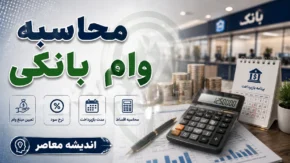 محاسبه وام بانکی؛ فرمول محاسبه قسط، سود وام و مبلغ بازپرداخت