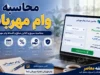 وام مهربانی بانک ملی ۱۴۰۵؛ جدول محاسبه اقساط + شرایط دریافت ۳۰۰ میلیون تومانی با یک ضامن