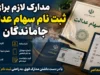 ثبت نام سهام عدالت با گوشی در سال ۱۴۰۵؛ لینک سامانه رسمی، شرایط جاماندگان، نحوه استعلام با کد ملی و آخرین خبر ثبت نام