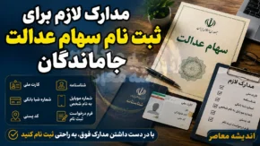 مدارک لازم برای ثبت نام سهام عدالت جاماندگان ۱۴۰۵ | لیست مدارک مورد نیاز + آخرین وضعیت ثبت نام