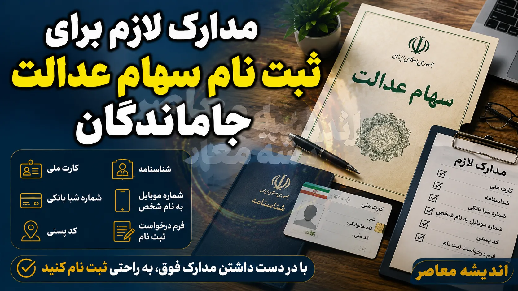 مدارک لازم برای ثبت نام سهام عدالت جاماندگان ۱۴۰۵ | لیست مدارک مورد نیاز + آخرین وضعیت ثبت نام