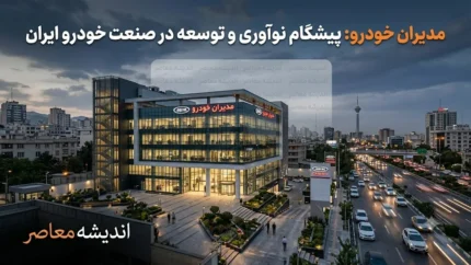 بروزرسانی قیمت و شرایط فروش مدیران خودرو ۱۵ مرداد ۱۴۰۵؛ از قیمت‌های جدید تا اسامی رزرو قرعه‌کشیشرکت مدیران خودرو در روزهای اخیر با اعلام قیمت‌های جدید محصولات خود برای برندهای ام‌وی‌ام (MVM)، فونیکس و اکستریم (XTRIM) و همچنین انتشار اسامی نفرات رزرو قرعه‌کشی فروش مردادماه، بازار خودرو را تحت تأثیر قرار داده است . در حالی که قیمت خودروها در بازار آزاد همچنان بالاتر از نرخ کارخانه است، ثبت‌نام اینترنتی و حضور در نمایندگی‌های مجاز، دو روش اصلی برای خرید نقدی و اقساطی این محصولات محسوب می‌شوند.