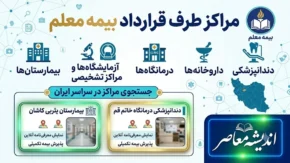 مراکز طرف قرارداد بیمه معلم ۱۴۰۵؛ راهنمای کامل دسترسی به خدمات درمانی + لیست برخی استان‌ها