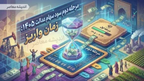 مرحله دوم سود سهام عدالت کی واریز میشود ۱۴۰۵؟ | آخرین خبر از زمان پرداخت سود سهام عدالت + جزئیات و مبلغ واریزی