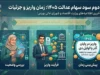 زمان واریز مرحله دوم سود سهام عدالت در سال ۱۴۰۵؛ «تا قبل از ماه رمضان» وعده داده شد، اما تاریخ رسمی اعلام نشد