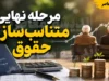 آخرین مرحله متناسب سازی حقوق بازنشستگان در ۸ شهریور ۱۴۰۵ | مرحله سوم اجرا شد؛ جزئیات افزایش حقوق و زمان پرداخت معوقات