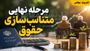 مرحله نهایی متناسب‌سازی حقوق در احکام جدید؛ پایان برنامه سه‌ساله از خرداد ۱۴۰۵+ جدول مرحله نهایی متناسب‌سازی حقوق در احکام جدید