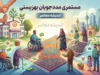 مستمری مددجویان بهزیستی ۵۰ درصد افزایش یافت؛ جدول جدید مبالغ سال ۱۴۰۵ اعلام شد + زمان واریز شهریور ماه