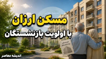 مسکن ارزان با اولویت بازنشستگان؛ راهکارهای جدید برای خانه‌دار شدن پیشکسوتان