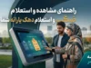 مشاهده دهک یارانه با کد ملی؛ ورود به سامانه حمایت و استعلام آنلاین