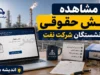 مشاهده فیش حقوقی بازنشستگان شرکت نفت؛ راهنمای کامل ورود به سامانه سما