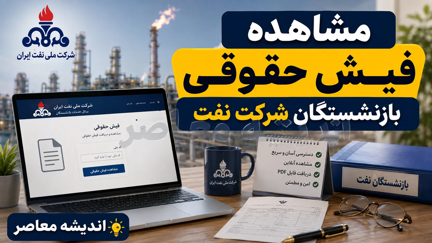 مشاهده فیش حقوقی بازنشستگان شرکت نفت ۱۴۰۵ | ورود به سامانه سما نفت و دریافت فیش حقوقی