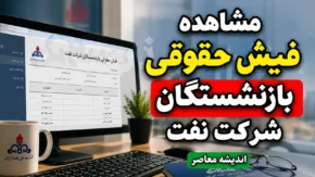 مشاهده و دانلود فیش حقوقی بازنشستگان شرکت نفت ۱۴۰۵ | ورود به سامانه سما نفت و دریافت فیش حقوقی
