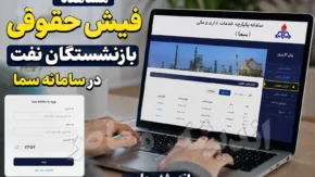فیش حقوقی بازنشستگان نفت ۱۴۰۵؛ لینک مستقیم ورود به سامانه سما و راهنمای مشاهده و دریافت فیش حقوقی