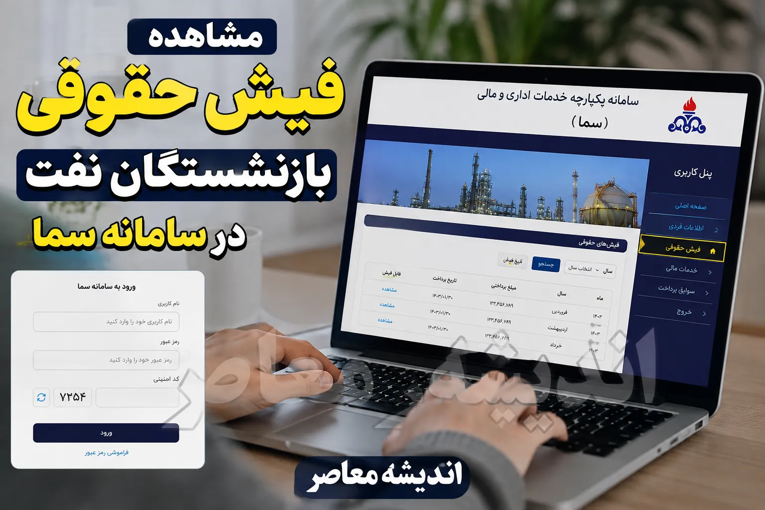 فیش حقوقی بازنشستگان نفت ۱۴۰۵؛ لینک مستقیم ورود به سامانه سما و راهنمای مشاهده و دریافت فیش حقوقی