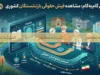 مشاهده فیش حقوقی بازنشستگان کشوری؛ راهنمای کامل ورود به سامانه و دریافت آنلاین