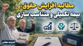 مطالبه افزایش حقوق، بیمه تکمیلی و متناسب سازی + آخرین وضعیت مزایای رفاهی بازنشستگان