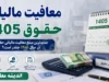 معافیت مالیات حقوق ۱۴۰۵ اعلام شد؛ حقوق تا ۴۰ میلیون تومان معاف از مالیات است | جدول کامل نرخ مالیات کارگران و کارمندان