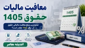 معافیت مالیات حقوق ۱۴۰۵ اعلام شد | سقف معافیت مالیاتی حقوق کارمندان و بازنشستگان چقدر است؟
