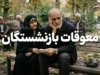 اخبار فوری تأمین اجتماعی | زمان واریز معوقات بازنشستگان تأمین اجتماعی مشخص شد؛ آغاز پرداخت از ۹ شهریور ۱۴۰۵ / مابه‌التفاوت فروردین و اردیبهشت ماه پس از ماه‌ها انتظار، به حساب بازنشستگان واریز می‌شود