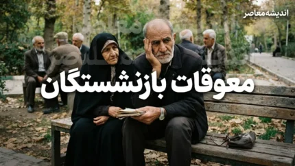 واریز نصف معوقات بازنشستگان در شهریور ۱۴۰۵؟ | جزئیات زمان پرداخت معوقات فروردین و اردیبهشت و آخرین خبر از تامین اجتماعی
