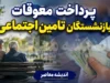 زمان واریز اضافه حقوق و معوقات بازنشستگان تأمین اجتماعی اعلام شد + جزئیات پرداخت ۸۲ همتی و آخرین وضعیت