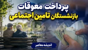 تاریخ نهایی پرداخت معوقات بازنشستگان تامین اجتماعی؛ جزئیات واریز مابه التفاوت حقوق ۱۴۰۵