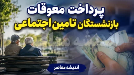 زمان واریز اضافه حقوق و معوقات بازنشستگان تأمین اجتماعی اعلام شد + جزئیات پرداخت ۸۲ همتی و آخرین وضعیت